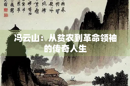 冯云山：从贫农到革命领袖的传奇人生