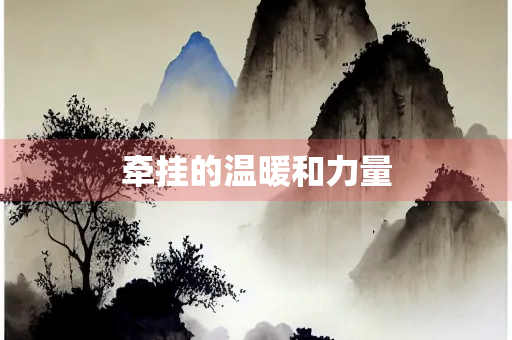 牵挂的温暖和力量