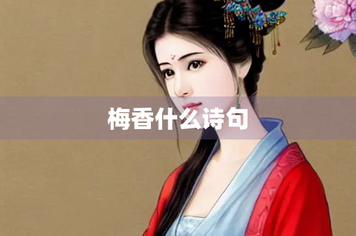 梅香什么诗句
