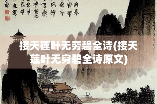 接天莲叶无穷碧全诗(接天莲叶无穷碧全诗原文)