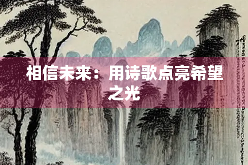 相信未来：用诗歌点亮希望之光