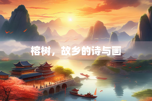 榕树，故乡的诗与画
