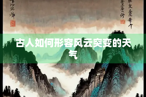 古人如何形容风云突变的天气