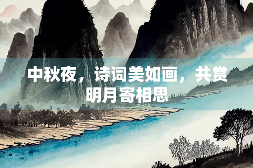 中秋夜，诗词美如画，共赏明月寄相思