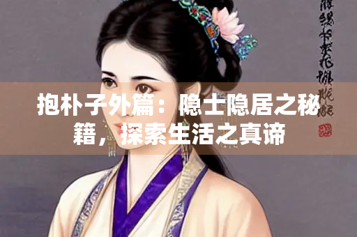 抱朴子外篇：隐士隐居之秘籍，探索生活之真谛