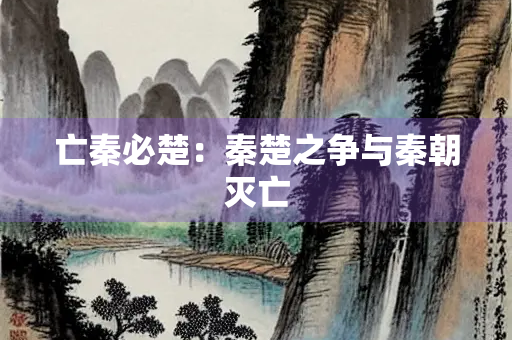 亡秦必楚：秦楚之争与秦朝灭亡