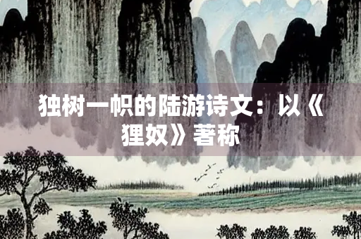 独树一帜的陆游诗文：以《狸奴》著称