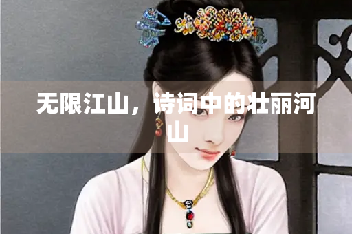 无限江山，诗词中的壮丽河山