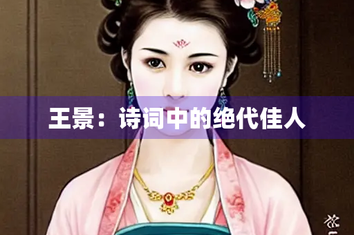 王景：诗词中的绝代佳人