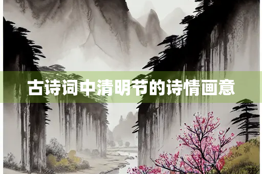 古诗词中清明节的诗情画意