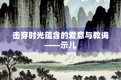 击穿时光蕴含的爱意与教诲——示儿