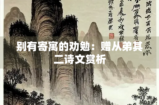别有寄寓的劝勉：赠从弟其二诗文赏析