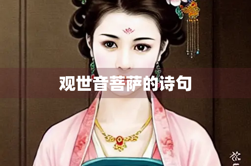 观世音菩萨的诗句