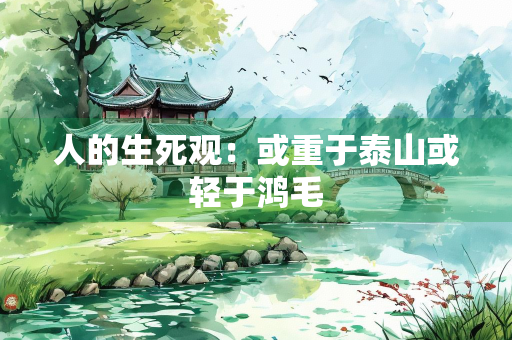 人的生死观：或重于泰山或轻于鸿毛