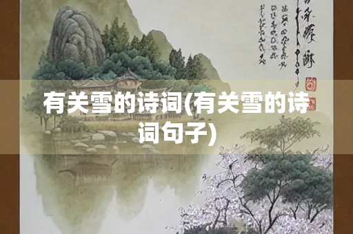 有关雪的诗词(有关雪的诗词句子)