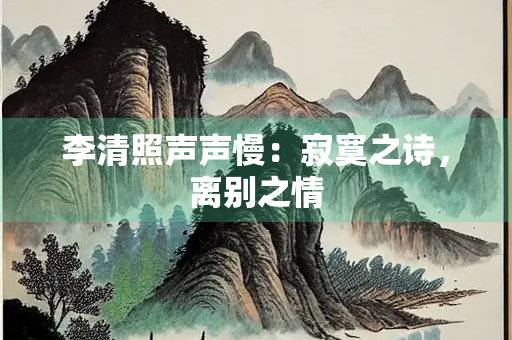 李清照声声慢：寂寞之诗，离别之情