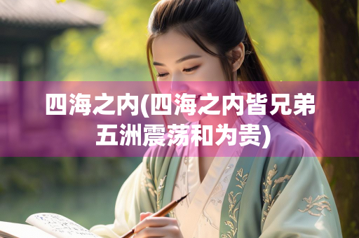 四海之内(四海之内皆兄弟 五洲震荡和为贵)