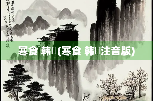 寒食 韩翃(寒食 韩翃注音版)