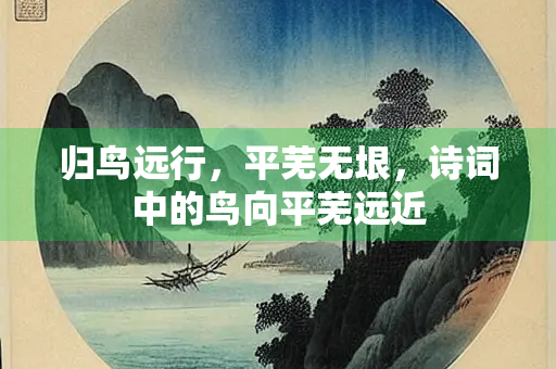 归鸟远行，平芜无垠，诗词中的鸟向平芜远近