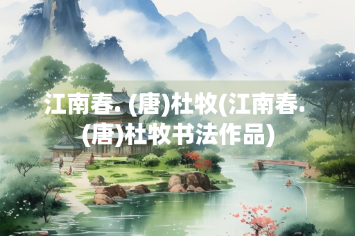 江南春. (唐)杜牧(江南春. (唐)杜牧书法作品)