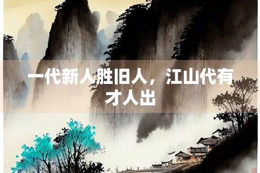 一代新人胜旧人，江山代有才人出