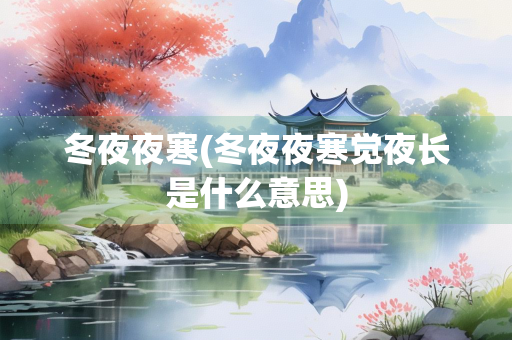 冬夜夜寒(冬夜夜寒觉夜长是什么意思)