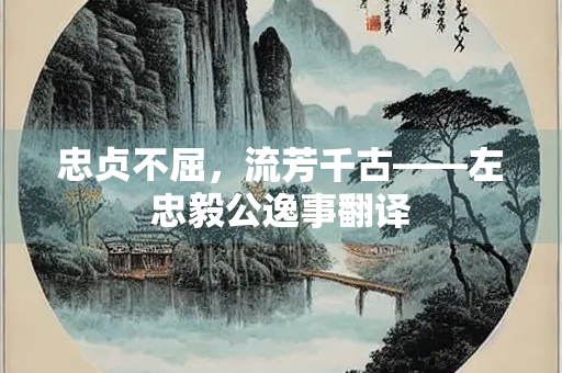 忠贞不屈，流芳千古——左忠毅公逸事翻译