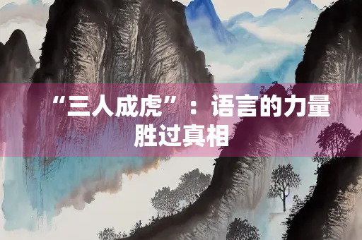 “三人成虎”：语言的力量胜过真相