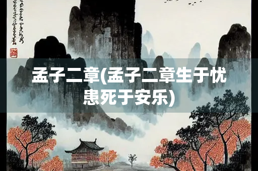 孟子二章(孟子二章生于忧患死于安乐)