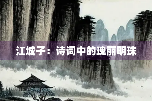 江城子：诗词中的瑰丽明珠