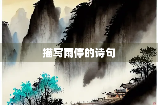 描写雨停的诗句