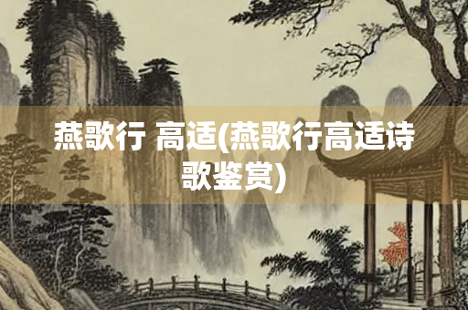 燕歌行 高适(燕歌行高适诗歌鉴赏)