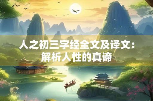 人之初三字经全文及译文：解析人性的真谛