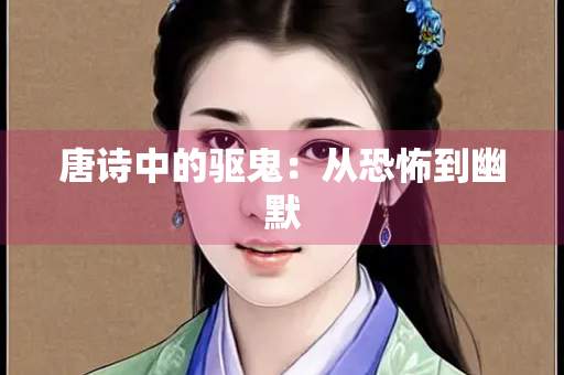 唐诗中的驱鬼：从恐怖到幽默