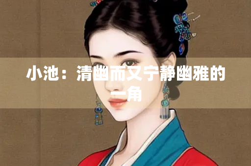 小池：清幽而又宁静幽雅的一角