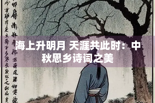 海上升明月 天涯共此时：中秋思乡诗词之美
