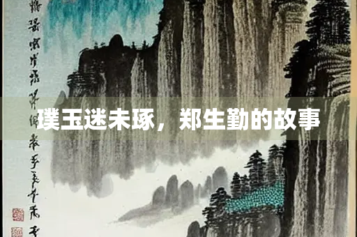 璞玉迷未琢，郑生勤的故事