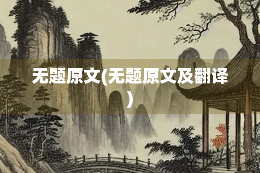 无题原文(无题原文及翻译)