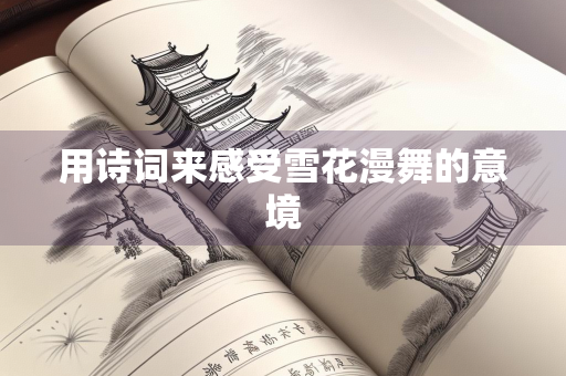 用诗词来感受雪花漫舞的意境