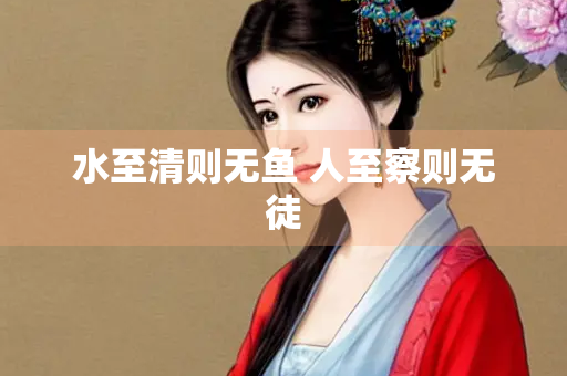 水至清则无鱼 人至察则无徒