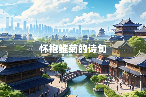 怀抱雏菊的诗句