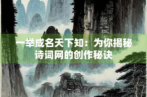 一举成名天下知：为你揭秘诗词网的创作秘诀