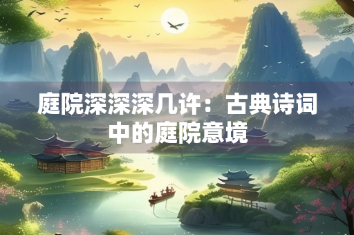 庭院深深深几许：古典诗词中的庭院意境