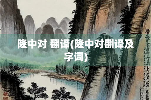 隆中对 翻译(隆中对翻译及字词)