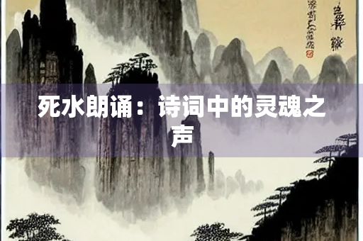 死水朗诵：诗词中的灵魂之声