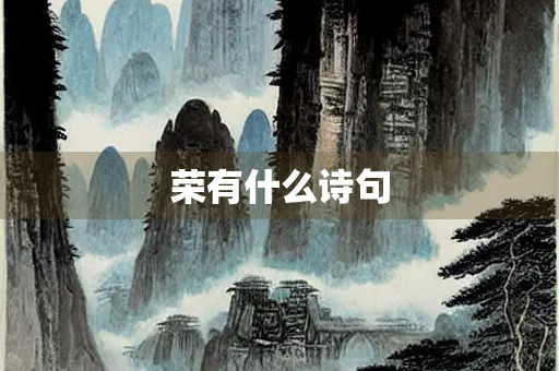 荣有什么诗句