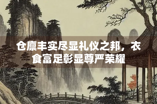仓廪丰实尽显礼仪之邦，衣食富足彰显尊严荣耀