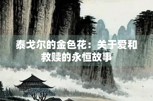 泰戈尔的金色花：关于爱和救赎的永恒故事
