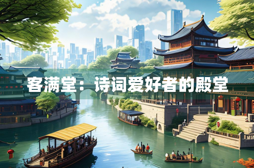 客满堂：诗词爱好者的殿堂