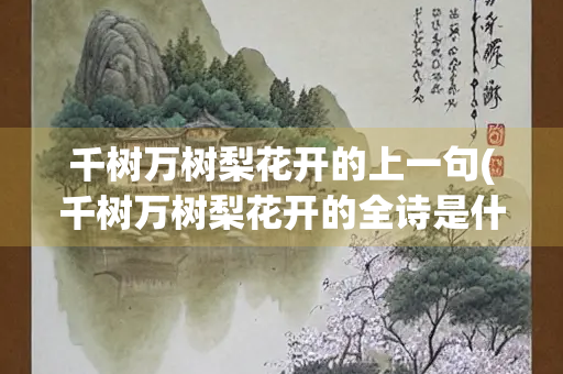 千树万树梨花开的上一句(千树万树梨花开的全诗是什么)